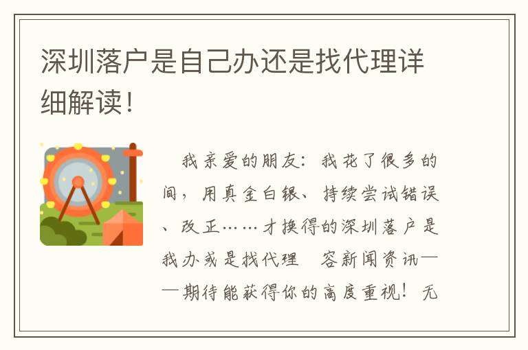 深圳落戶是自己辦還是找代理詳細(xì)解讀！