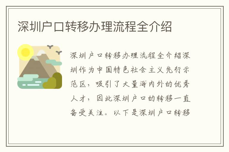 深圳戶口轉移辦理流程全介紹