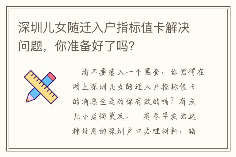 深圳兒女隨遷入戶指標(biāo)值卡解決問題，你準(zhǔn)備好了嗎？