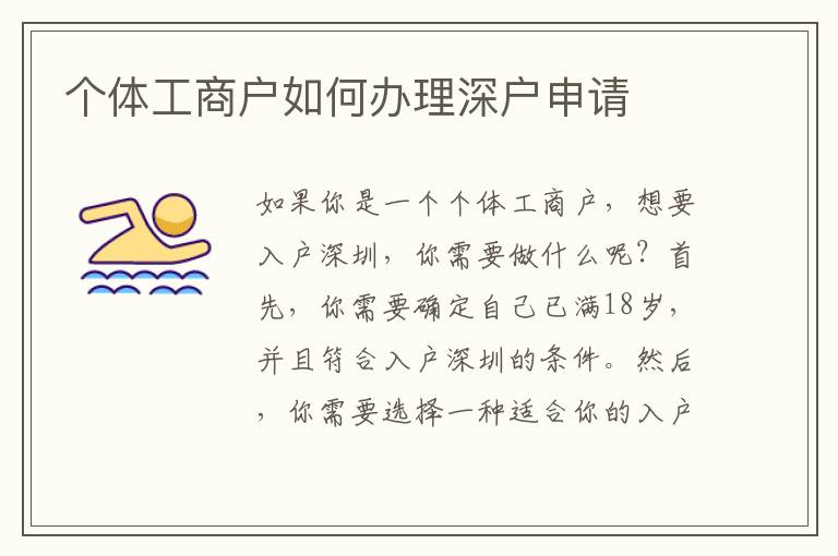 個(gè)體工商戶如何辦理深戶申請(qǐng)