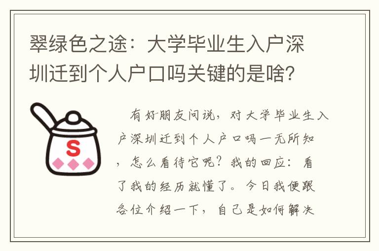翠綠色之途：大學(xué)畢業(yè)生入戶深圳遷到個(gè)人戶口嗎關(guān)鍵的是啥？
