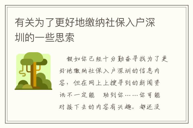 有關(guān)為了更好地繳納社保入戶深圳的一些思索