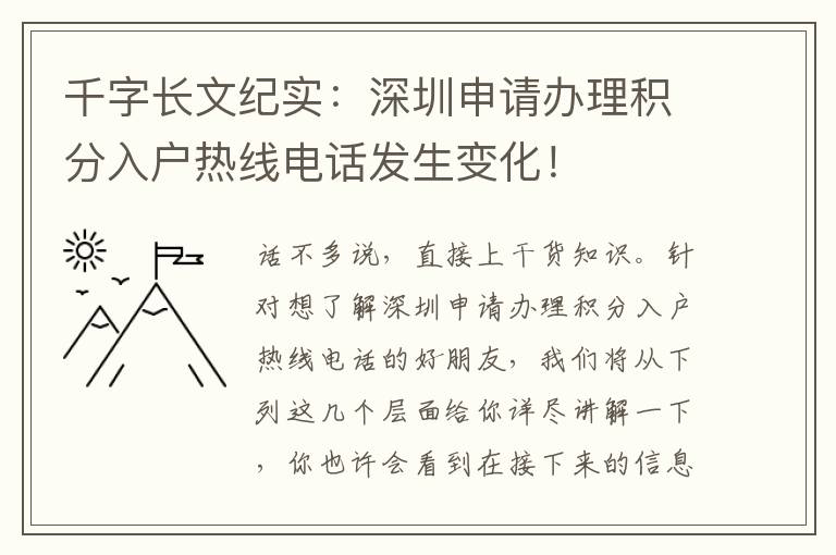 千字長文紀(jì)實：深圳申請辦理積分入戶熱線電話發(fā)生變化！