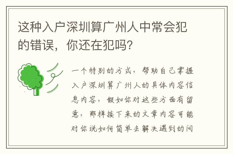 這種入戶深圳算廣州人中常會犯的錯誤，你還在犯嗎？