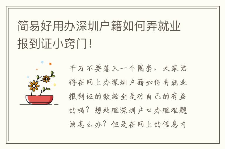 簡易好用辦深圳戶籍如何弄就業(yè)報(bào)到證小竅門！