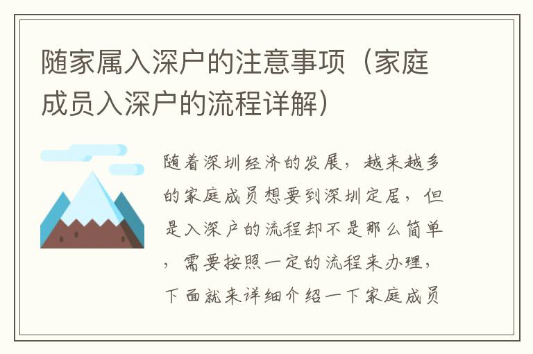 隨家屬入深戶的注意事項(xiàng)（家庭成員入深戶的流程詳解）