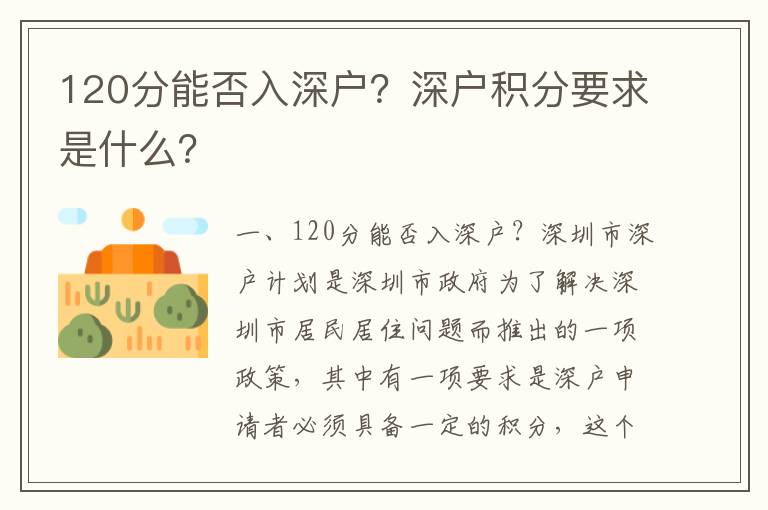 120分能否入深戶？深戶積分要求是什么？