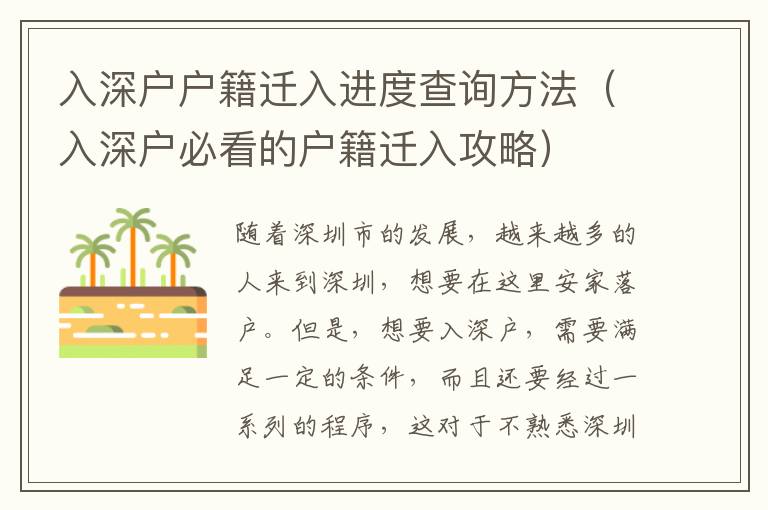 入深戶戶籍遷入進(jìn)度查詢方法（入深戶必看的戶籍遷入攻略）