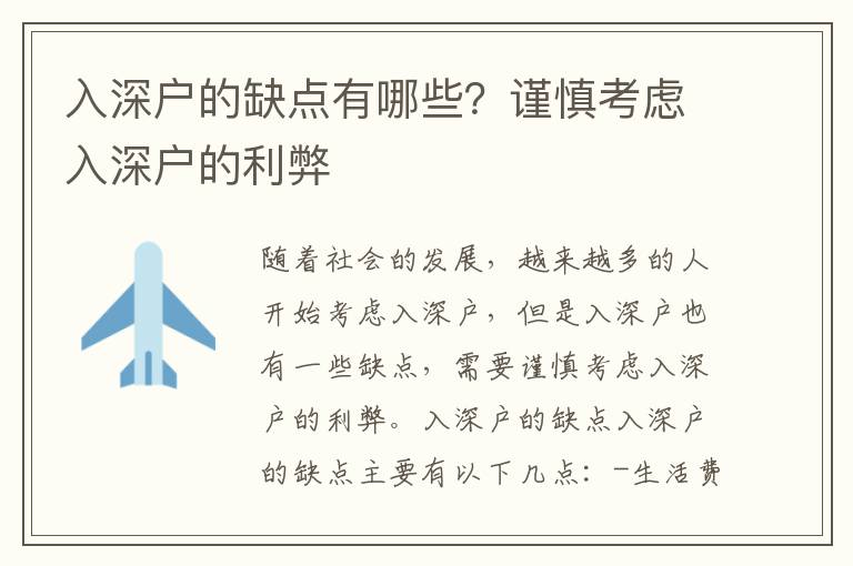 入深戶的缺點(diǎn)有哪些？謹(jǐn)慎考慮入深戶的利弊