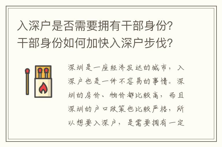 入深戶是否需要擁有干部身份？干部身份如何加快入深戶步伐？