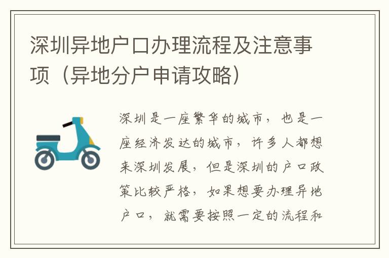 深圳異地戶口辦理流程及注意事項(xiàng)（異地分戶申請(qǐng)攻略）