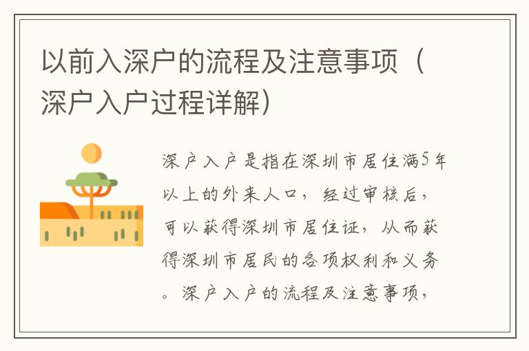 以前入深戶的流程及注意事項(xiàng)（深戶入戶過程詳解）