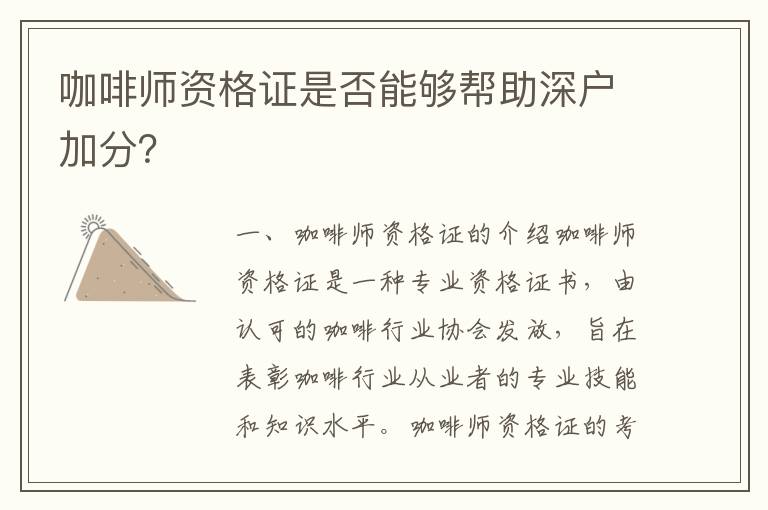 咖啡師資格證是否能夠幫助深戶加分？