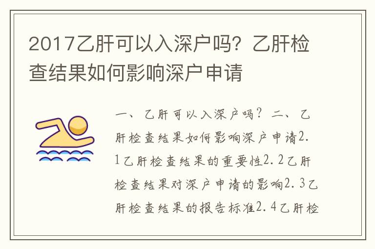 2017乙肝可以入深戶嗎？乙肝檢查結(jié)果如何影響深戶申請(qǐng)