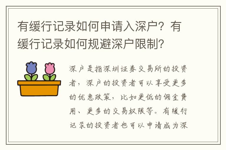 有緩行記錄如何申請入深戶？有緩行記錄如何規(guī)避深戶限制？