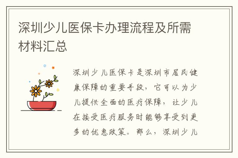 深圳少兒醫(yī)保卡辦理流程及所需材料匯總