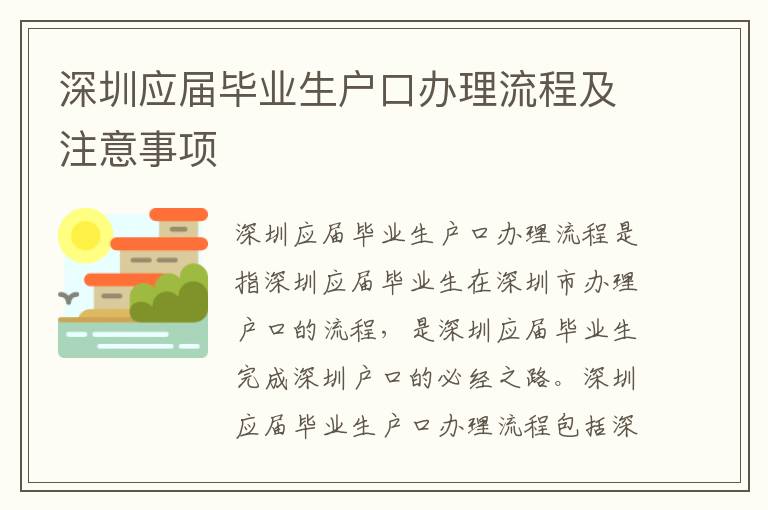 深圳應(yīng)屆畢業(yè)生戶口辦理流程及注意事項(xiàng)