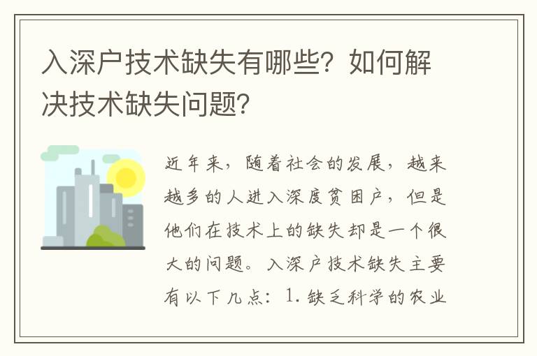入深戶技術(shù)缺失有哪些？如何解決技術(shù)缺失問(wèn)題？