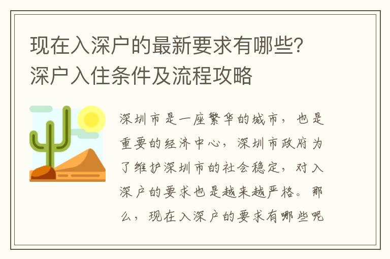現(xiàn)在入深戶的最新要求有哪些？深戶入住條件及流程攻略