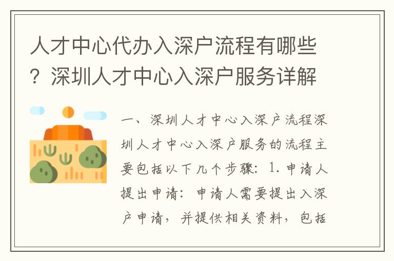 人才中心代辦入深戶流程有哪些？深圳人才中心入深戶服務(wù)詳解