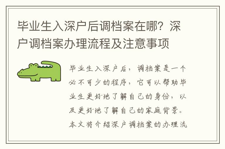 畢業(yè)生入深戶后調(diào)檔案在哪？深戶調(diào)檔案辦理流程及注意事項(xiàng)