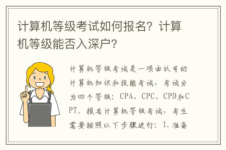 計算機等級考試如何報名？計算機等級能否入深戶？