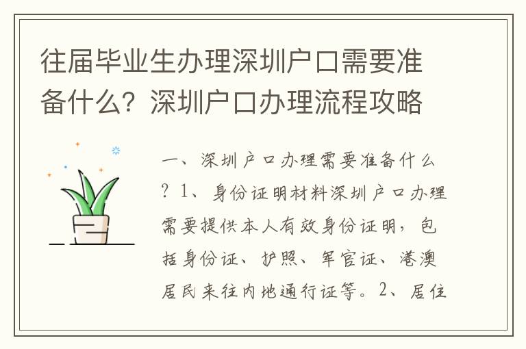 往屆畢業(yè)生辦理深圳戶口需要準(zhǔn)備什么？深圳戶口辦理流程攻略