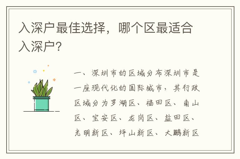 入深戶最佳選擇，哪個區最適合入深戶？