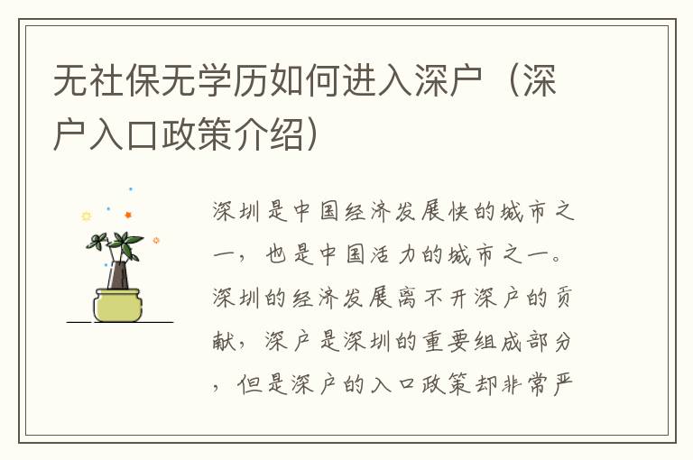 無社保無學(xué)歷如何進入深戶（深戶入口政策介紹）