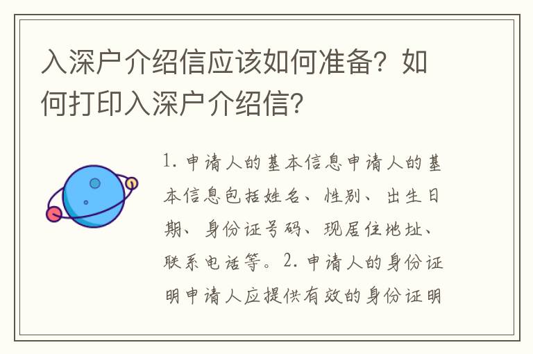 入深戶介紹信應(yīng)該如何準備？如何打印入深戶介紹信？