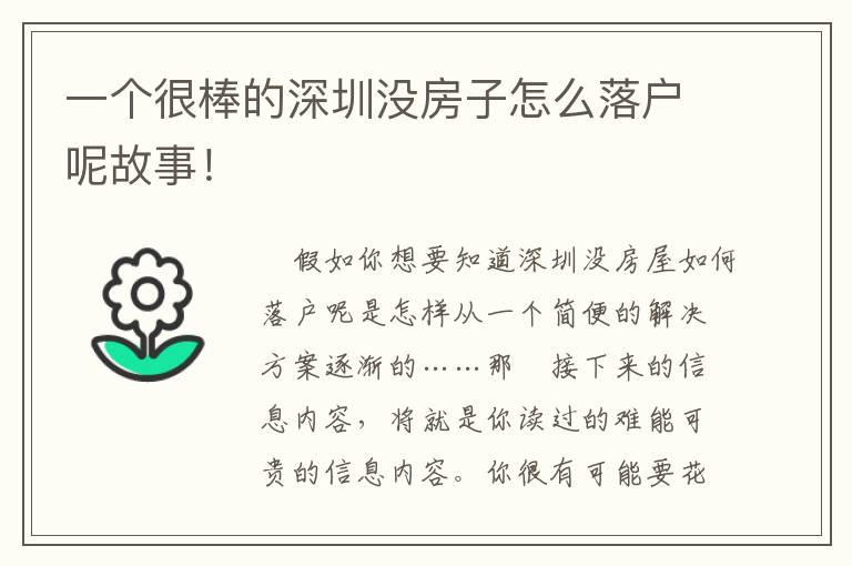 一個(gè)很棒的深圳沒(méi)房子怎么落戶呢故事！