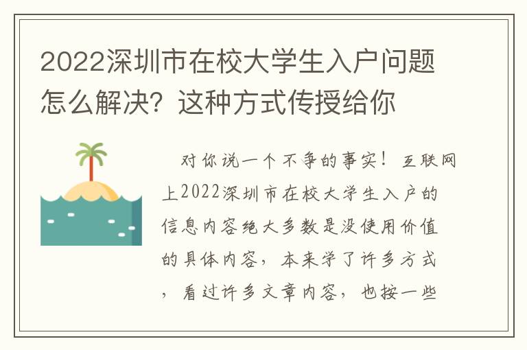 2022深圳市在校大學(xué)生入戶問題怎么解決？這種方式傳授給你