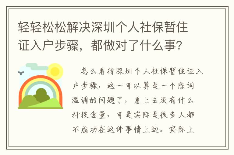 輕輕松松解決深圳個人社保暫住證入戶步驟，都做對了什么事？