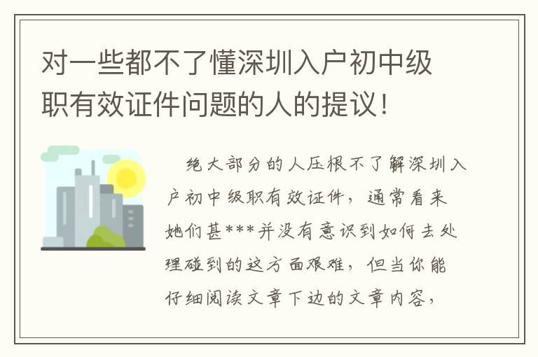 對一些都不了懂深圳入戶初中級職有效證件問題的人的提議！