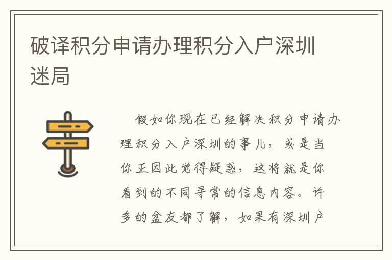 破譯積分申請(qǐng)辦理積分入戶深圳迷局
