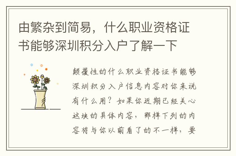 由繁雜到簡易，什么職業(yè)資格證書能夠深圳積分入戶了解一下