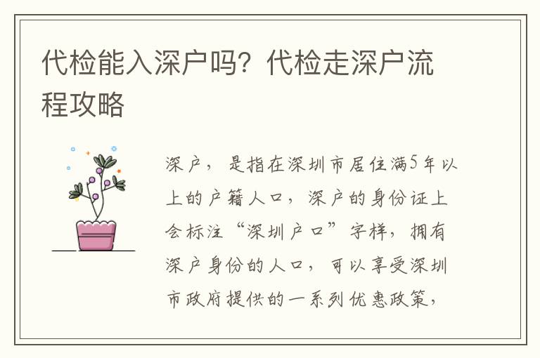 代檢能入深戶嗎？代檢走深戶流程攻略
