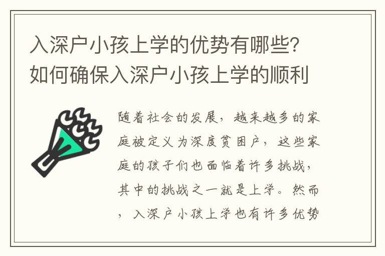 入深戶小孩上學(xué)的優(yōu)勢(shì)有哪些？如何確保入深戶小孩上學(xué)的順利？