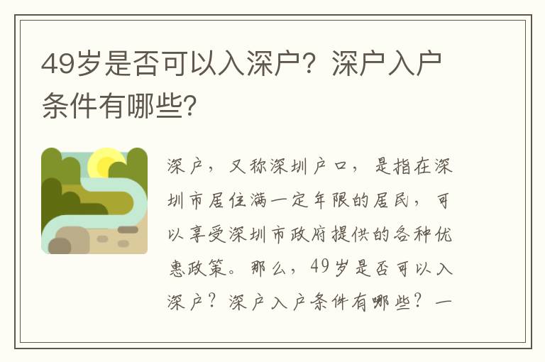 49歲是否可以入深戶？深戶入戶條件有哪些？