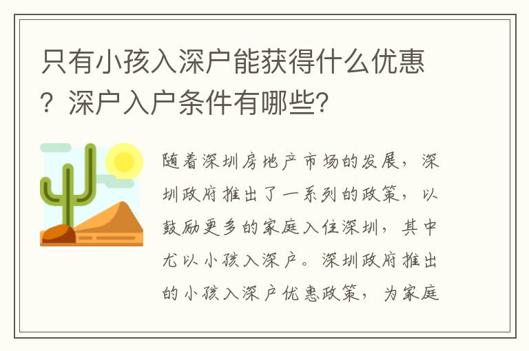 只有小孩入深戶能獲得什么優(yōu)惠？深戶入戶條件有哪些？