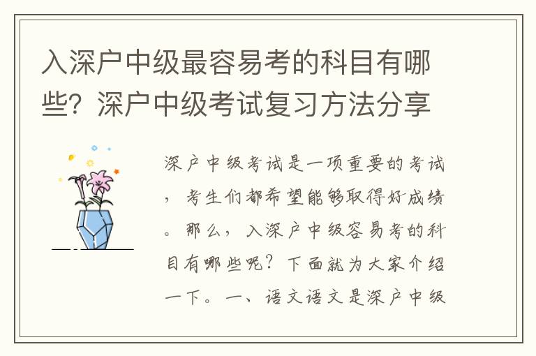 入深戶中級最容易考的科目有哪些？深戶中級考試復習方法分享
