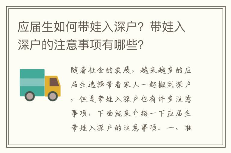 應屆生如何帶娃入深戶？帶娃入深戶的注意事項有哪些？