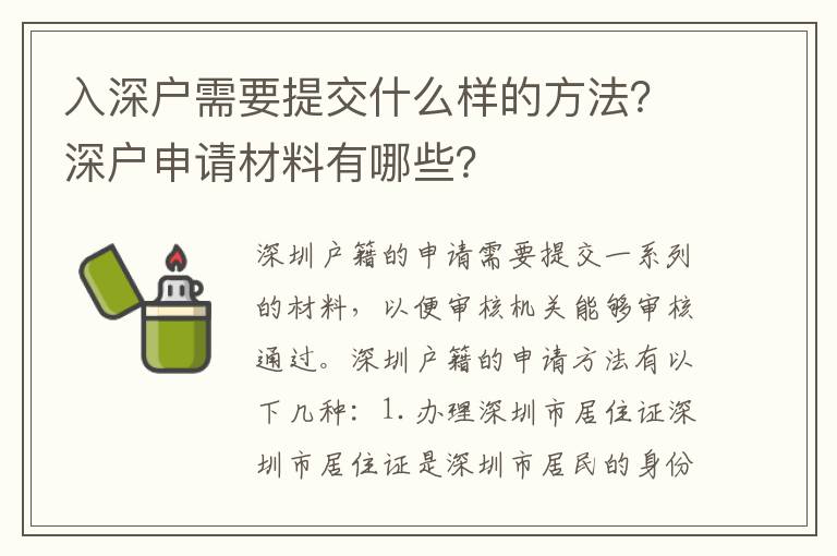 入深戶需要提交什么樣的方法？深戶申請材料有哪些？