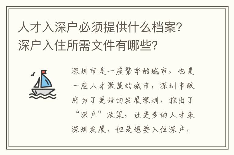 人才入深戶必須提供什么檔案？深戶入住所需文件有哪些？