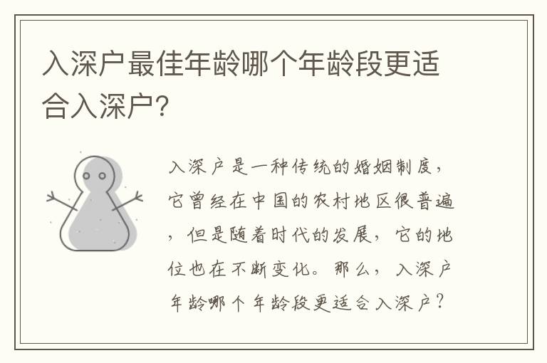 入深戶最佳年齡哪個年齡段更適合入深戶？