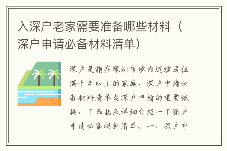 入深戶(hù)老家需要準(zhǔn)備哪些材料（深戶(hù)申請(qǐng)必備材料清單）