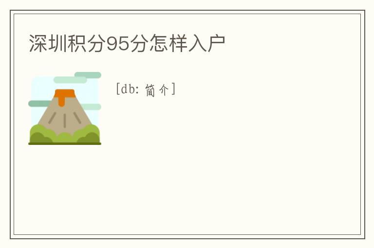 深圳積分95分怎樣入戶