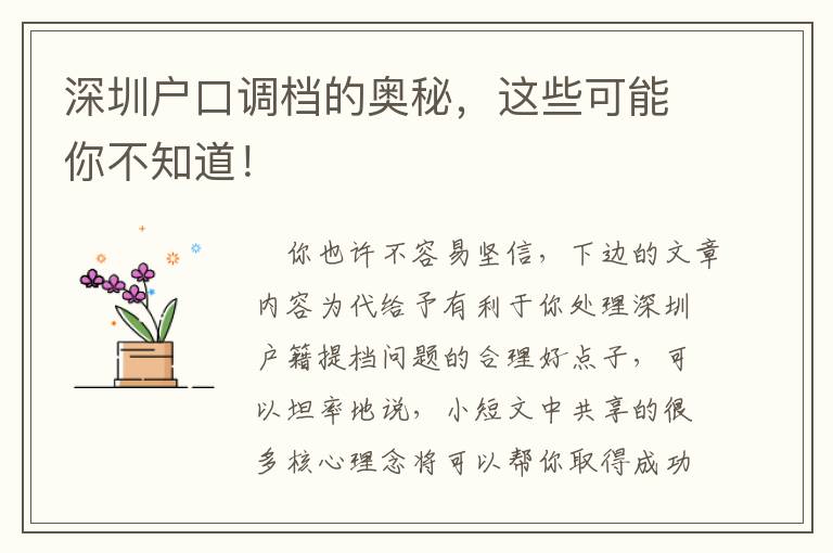 深圳戶口調檔的奧秘，這些可能你不知道！