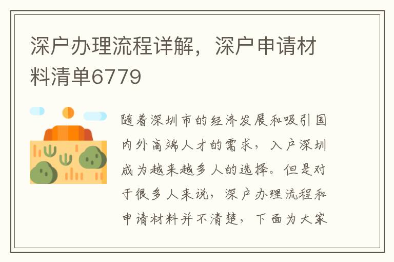 深戶辦理流程詳解，深戶申請(qǐng)材料清單6779