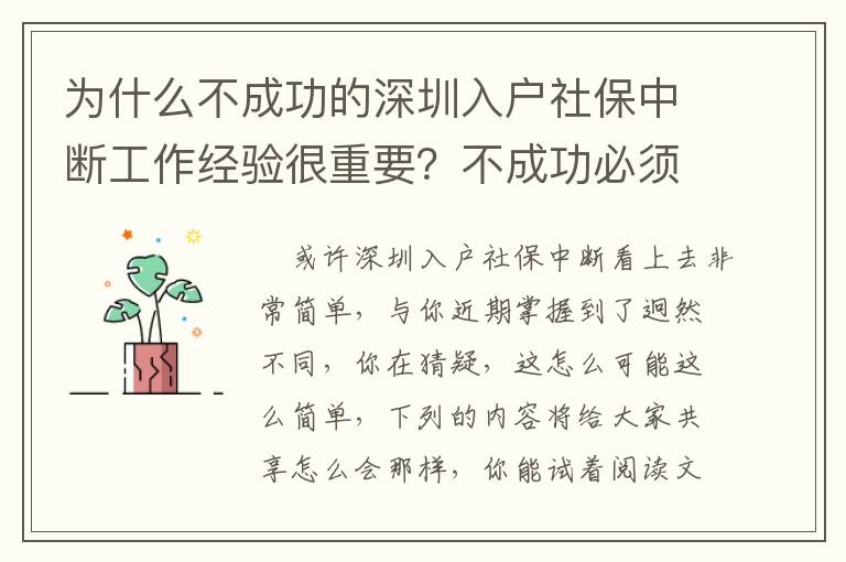 為什么不成功的深圳入戶社保中斷工作經(jīng)驗很重要？不成功必須的是工作經(jīng)驗